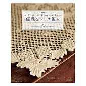 （新版）優雅美麗蕾絲編織手藝作品集