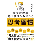 東大教授の考え続ける力がつく 思考習慣