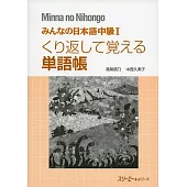 みんなの日本語中級1くり返して覚える単語帳