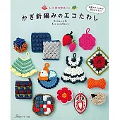 鉤針編織可愛復古造型環保抹布作品集