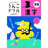 うんこドリル 漢字 小学3年生