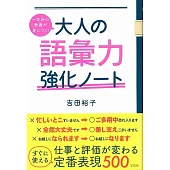 一生分の教養が身につく! 大人の語彙力強化ノート