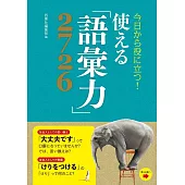 今日から役に立つ! 使える「語彙力」2726