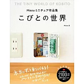 Mozu迷你娃娃屋手藝作品集：小小人物世界