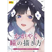 閃亮魅力眼睛描繪技巧教學講座