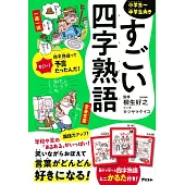 すごい四字熟語