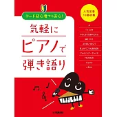 輕鬆鋼琴彈奏初學人氣定番10曲樂譜精選集