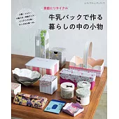 牛奶盒製作各式實用生活小物作品集