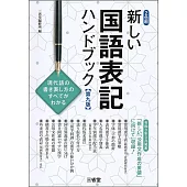 新しい国語表記ハンドブック 第九版