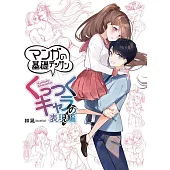 漫畫構圖基本解說講座：親密動作篇