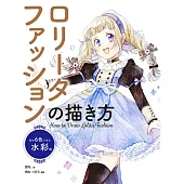 蘿莉塔少女描繪技巧教學講座：基礎6色水彩描繪編