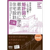 苦手克服!これで完璧! 矩計図で徹底的に学ぶ住宅設計[S編]