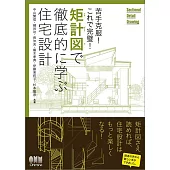 苦手克服！これで完璧！ 矩計図で徹底的に学ぶ住宅設計