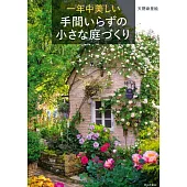 一年中美しい 手間いらずの小さな庭づくり