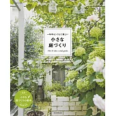 一年中センスよく美しい　小さな庭づくり