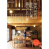 50代60代の住みたい家、暮らしたい家