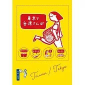 東京で台湾さんぽ