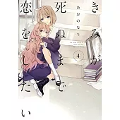 きみが死ぬまで恋をしたい 4