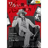 壞男人卡漫角色描繪技巧實例講座