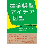 建築模型アイデア図鑑: 身近な材料でつくる83の方法