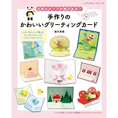 鈴木孝美可愛立體造型卡片製作手藝集