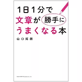 1日1分で文章が勝手にうまくなる本