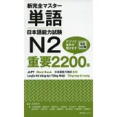 完全マスター単語日本語能力試験N2 重要2200語