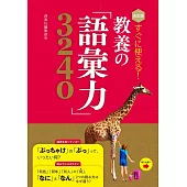 決定版 すぐに使える! 教養の「語彙力」3240