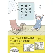 小さな暮らしは生きやすい