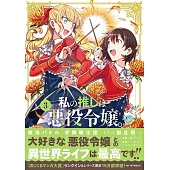 私の推しは悪役令嬢 3