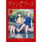 ヴァンピアーズ 5