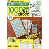 金運アップポーチつき 1000万円貯まる やりくり上達BOOK