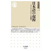 日本語の起源 ――ヤマトコトバをめぐる語源学
