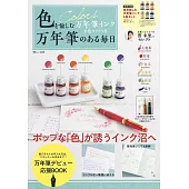 萬年筆墨水情報特刊：附6色墨水組（Color）