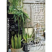 觀葉植物完全圖鑑專集