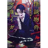 怪談物件マヨイガ