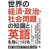 世界の経済・政治・社会問題の知識と英語を身につける