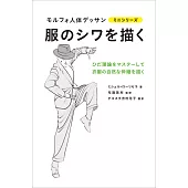 專業形態學素描服飾皺折教學手冊