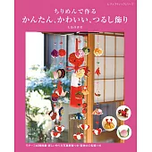 簡單製作可愛和風玩偶吊飾小物手藝集