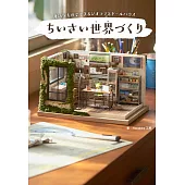 Hanabira工房製作精緻迷你娃娃屋世界教學專集