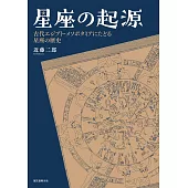 星座の起源