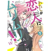 わたしが恋人になれるわけないじゃん、ムリムリ! (※ムリじゃなかった!?) 1