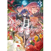 欠けた月のメルセデス3~吸血鬼の貴族に転生したけど捨てられそうなのでダンジョンを制覇する