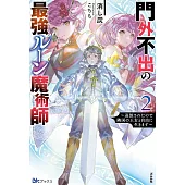 門外不出の最強ルーン魔術師～追放されたので隣国の王女と自由に生きます～ 2