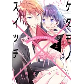 ケダモノ×スイッチ ~純情幼なじみと野獣なエッチ? 上