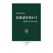 北海道を味わう-四季折々の「食の王国」