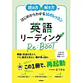 読み方と解き方がはじめからわかる16のレッスン 英語リーディング Re:BOOT