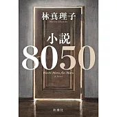 小説8050