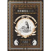 物語を作る人のための 世界観設定ノート