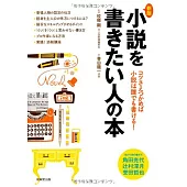 新版・小説を書きたい人の本